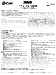 PADI病歴診断書