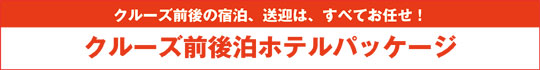 クルーズ前後泊宿泊パッケージ