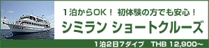 シミランショートクルーズ/シミラン諸島〜コボン