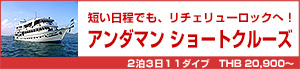 アンダマンショートクルーズ/シミラン諸島〜リチェリューロック