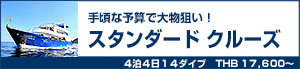 スタンダードクルーズ/シミラン諸島〜リチェリューロック