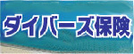 ダイバーズ保険