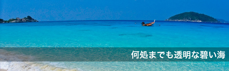 どこまでも透明な碧い海 ドナルドダックベイ(シミラン諸島)