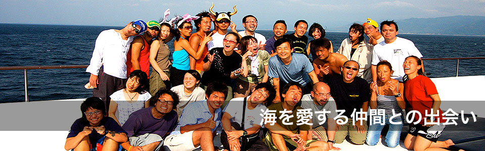 海を愛する仲間たちとの出会い ダイバーズ