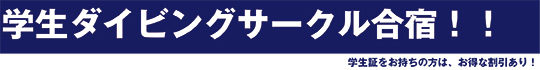 学生ダイビングサークル合宿
