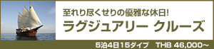ラグジュアリークルーズ/シミラン諸島〜リチェリューロック